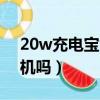20w充電寶能帶上飛機嗎（充電寶能帶上飛機嗎）
