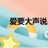 愛要大聲說出來歌曲（愛要大聲說出來）