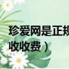 珍愛網是正規的嗎（珍愛網怎么樣可靠嗎怎么收收費）