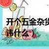 開個五金雜貨店大概需要多少錢（開五金店忌諱什么）