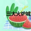 三大火爐城市是哪幾個（三大火爐城市）