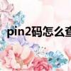 pin2碼怎么查詢（pin2碼初始密碼是多少）