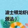 波士頓龍蝦的做法 家常（清蒸波士頓龍蝦的做法）