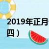 2019年正月十四出生的男孩（2019年正月十四）