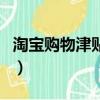 淘寶購物津貼使用規則（淘寶購物津貼怎么用）