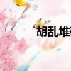 胡亂堆砌的拼音（堆砌的拼音）