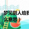 夢見別人給我理發是什么預兆（夢見理發是什么意思）