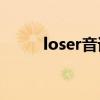 loser音譯Bigbang（loser音譯）
