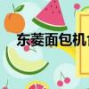 東菱面包機食譜18種（東菱面包機食譜）