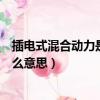 插電式混合動力是不是沒電了就燒油（插電式混合動力是什么意思）