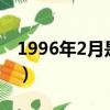 1996年2月是什么星座的（2月是什么星座的）