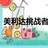 美利達挑戰者700價格（美利達挑戰者700）