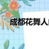 成都花舞人間門票價格（成都花舞人間）