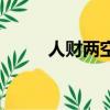 人財兩空的經典句子（人財兩空）