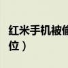 紅米手機被偷了怎么定位（手機被偷了怎么定位）