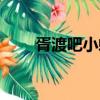 胥渡吧小蝶老公是誰（胥渡吧小蝶）