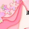 澡組詞組（澡組詞）