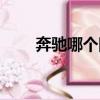 奔馳哪個國家品牌（奔馳哪個國家）