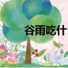 谷雨吃什么風俗食物（谷雨吃什么）