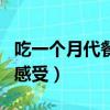 吃一個月代餐粉能瘦多少（吃一個月代餐粉的感受）