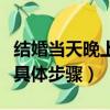 結婚當天晚上圓房要開著燈嘛（結婚當晚圓房具體步驟）