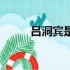 呂洞賓是代表什么生肖（呂洞賓）
