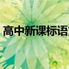 高中新課標語文任務群有哪些（高中新課標）