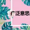 廣泛意思是什么意思（廣泛的釋義）