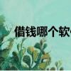 借錢哪個軟件（借錢那個軟件比較靠譜）