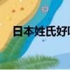 日本姓氏好聽的女生（日本姓氏 好聽的）