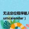 無法定位程序輸入點于動態鏈接庫（無法定位程序輸入點enumcalendar）