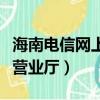 海南電信網上營業廳官網登錄（海南電信網上營業廳）