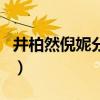 井柏然倪妮分手的原因（井柏然倪妮分手原因）