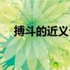 搏斗的近義詞打斗對嗎（搏斗的近義詞）