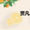 賈凡父親資料（賈凡父母）