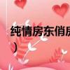 純情房東俏房客是什么（純情房東俏房客ova）