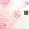 終音未來（雜音未來）