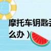 摩托車鑰匙丟了怎么辦?（摩托車鑰匙丟了怎么辦）
