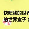 快吧我的世界盒子手機版下載手機版（快吧我的世界盒子）