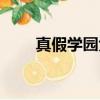 真假學園大結局（真假學園演員表）