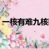 一核有難九核圍觀圖片（一核有難九核圍觀）