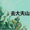 去大夫山怎么坐車（大夫山怎么去）