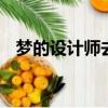 夢的設計師去哪里升級（dnf夢的設計師）