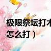 極限祭壇打木乃伊自己掉血（極限祭壇木乃伊怎么打）