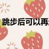 跳步后可以再邁一步嗎（跳步之后還能動嗎）