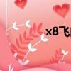 x8飛曲麥詞（x8飛曲歌詞）