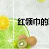 紅領巾的歌唱朗誦詩（紅領巾的歌）