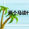 兩個馬讀什么三個馬讀什么（兩個馬）