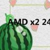 AMD x2 240與i3 2100（amd x2 240）