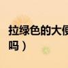 拉綠色的大便是排毒嗎（拉綠色的屎是在排毒嗎）